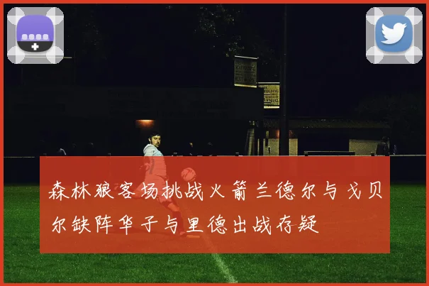 森林狼客场挑战火箭兰德尔与戈贝尔缺阵华子与里德出战存疑