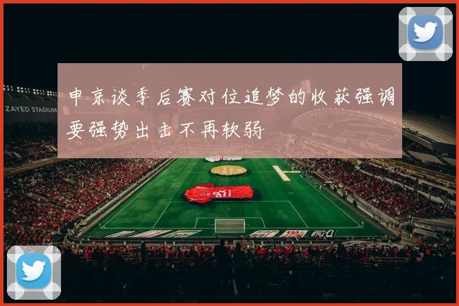 申京谈季后赛对位追梦的收获强调要强势出击不再软弱